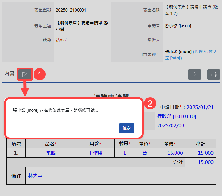 已有其他簽核者正在修改表單中