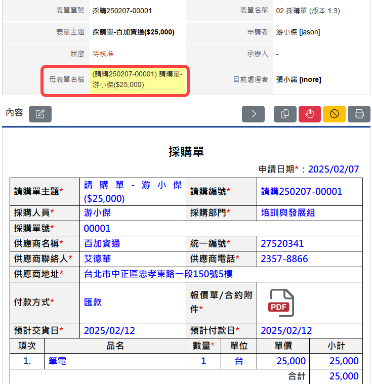 子表單中顯示母表單的相關連結