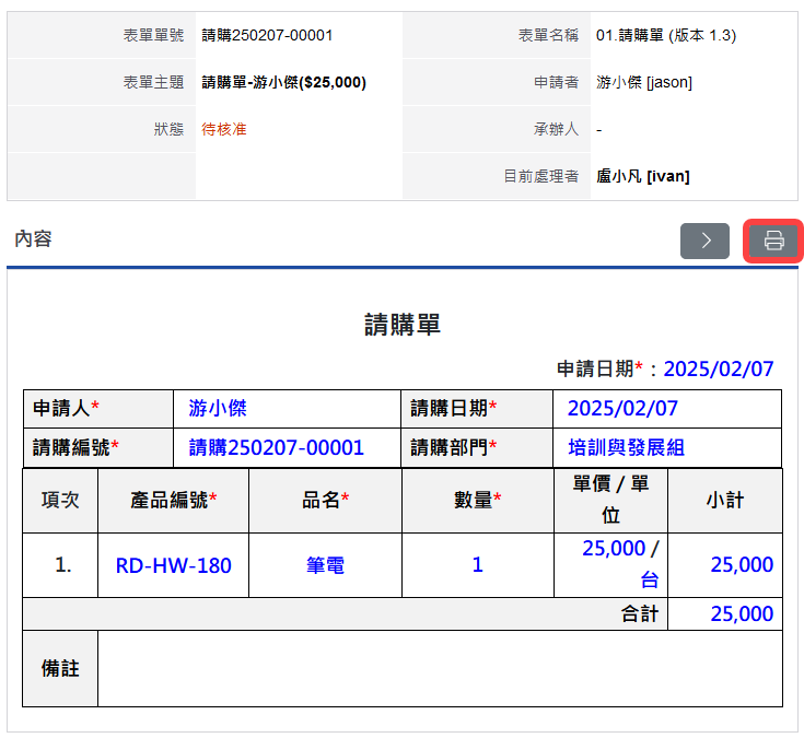 查閱待簽表單內容及簽核表單