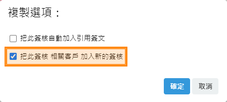 自動勾選複製相關於項目
