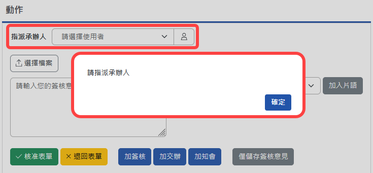 指派承辦人