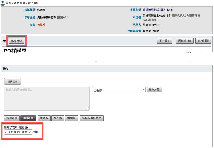 會辦流程中可新增子表單與修改表單