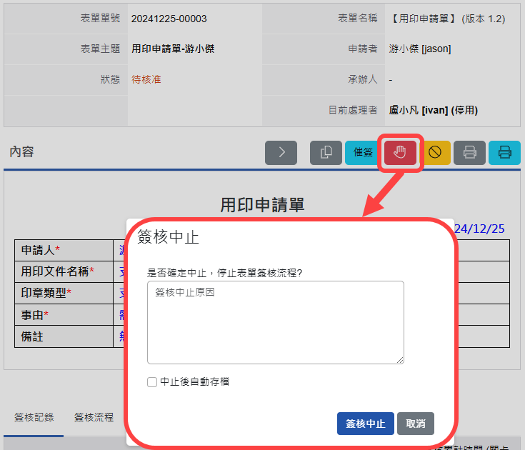 中止表單流程作業