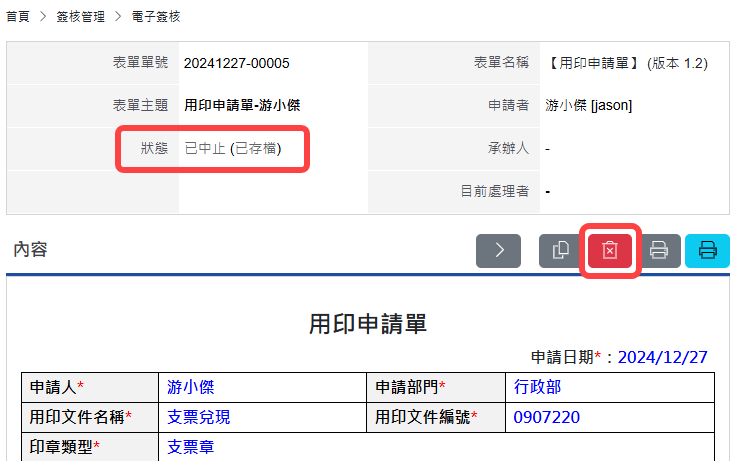 已中止(已存檔)的表單可執行刪除表單