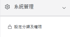 設定分類及權限