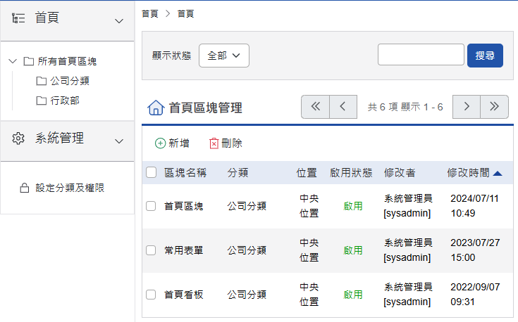 首頁區塊管理列表