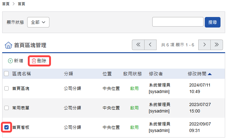 勾選要刪除的首頁區塊，點選刪除