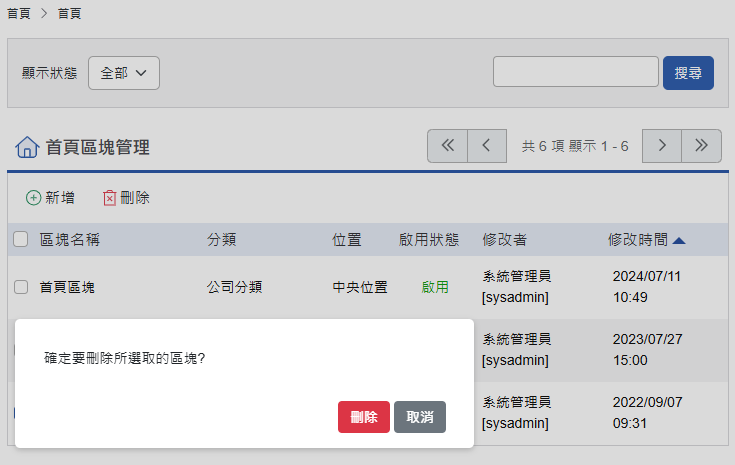 確定刪除首頁區塊