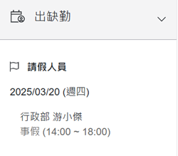 首頁出缺勤區塊