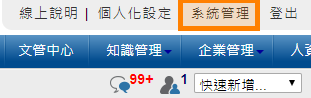 系統管理