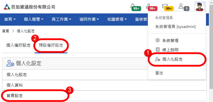 「系統管理員」首頁區塊設定-預設偏好設定