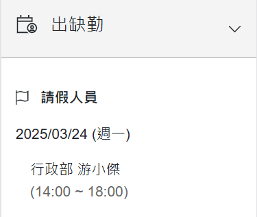 首頁出缺勤區塊