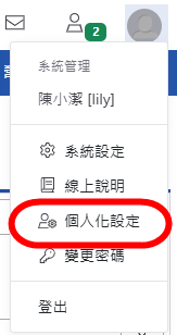 個人化設定