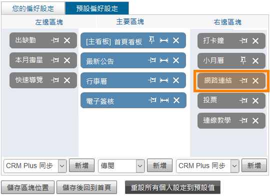 預設偏好設定-首頁區塊設定畫面