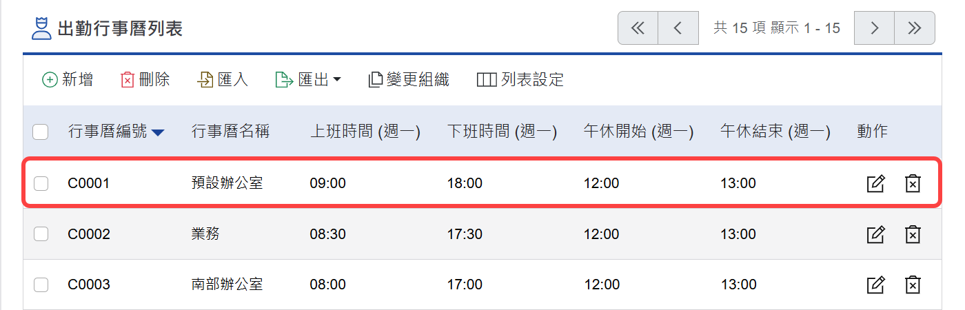出勤行事曆列表