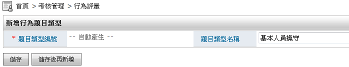 新增行為題目類型 頁面