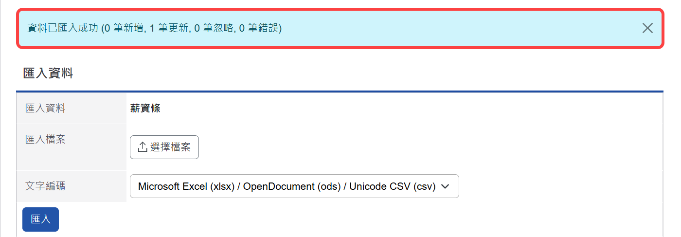 成功匯入薪資條