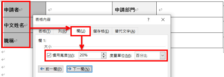 表格欄位寬度百分比編輯畫面