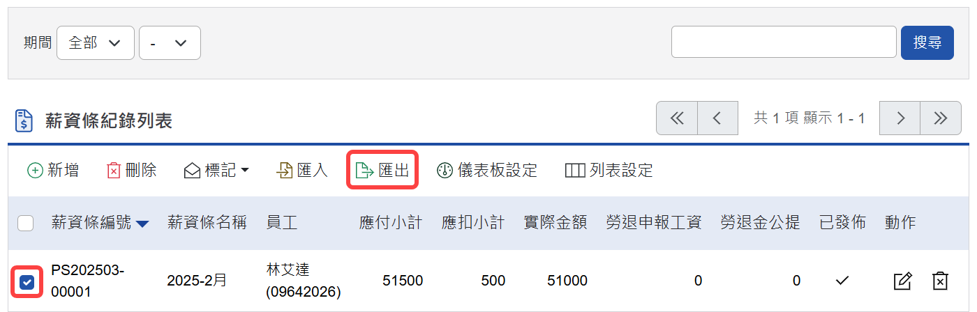 匯出薪資條