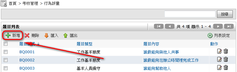 行為題目列表