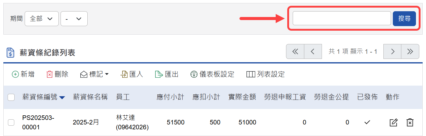 薪資條搜尋欄位