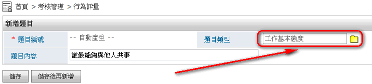 新增行為題目 頁面