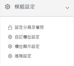模組設定