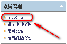 全區分類 系統管理區塊