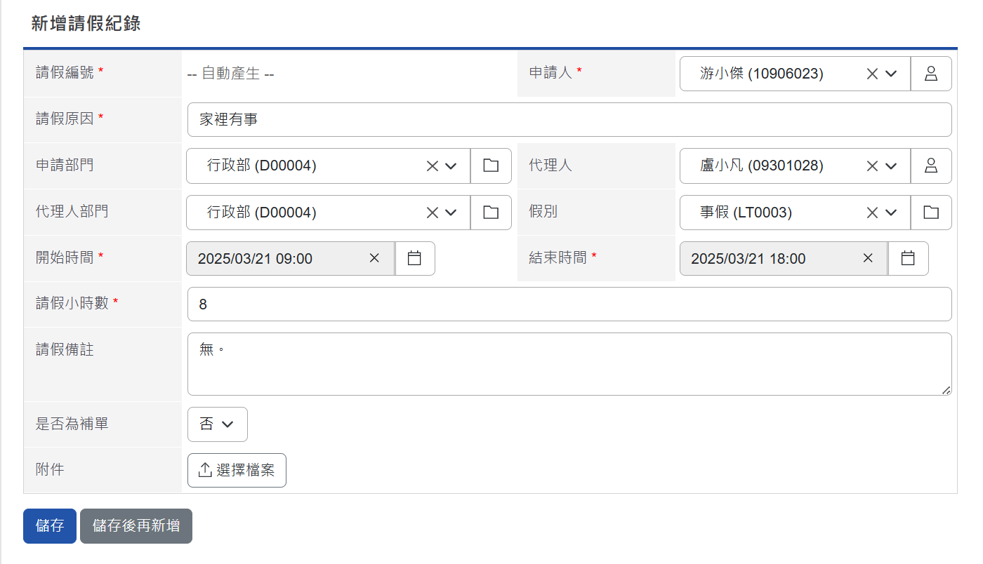 新增請假紀錄畫面