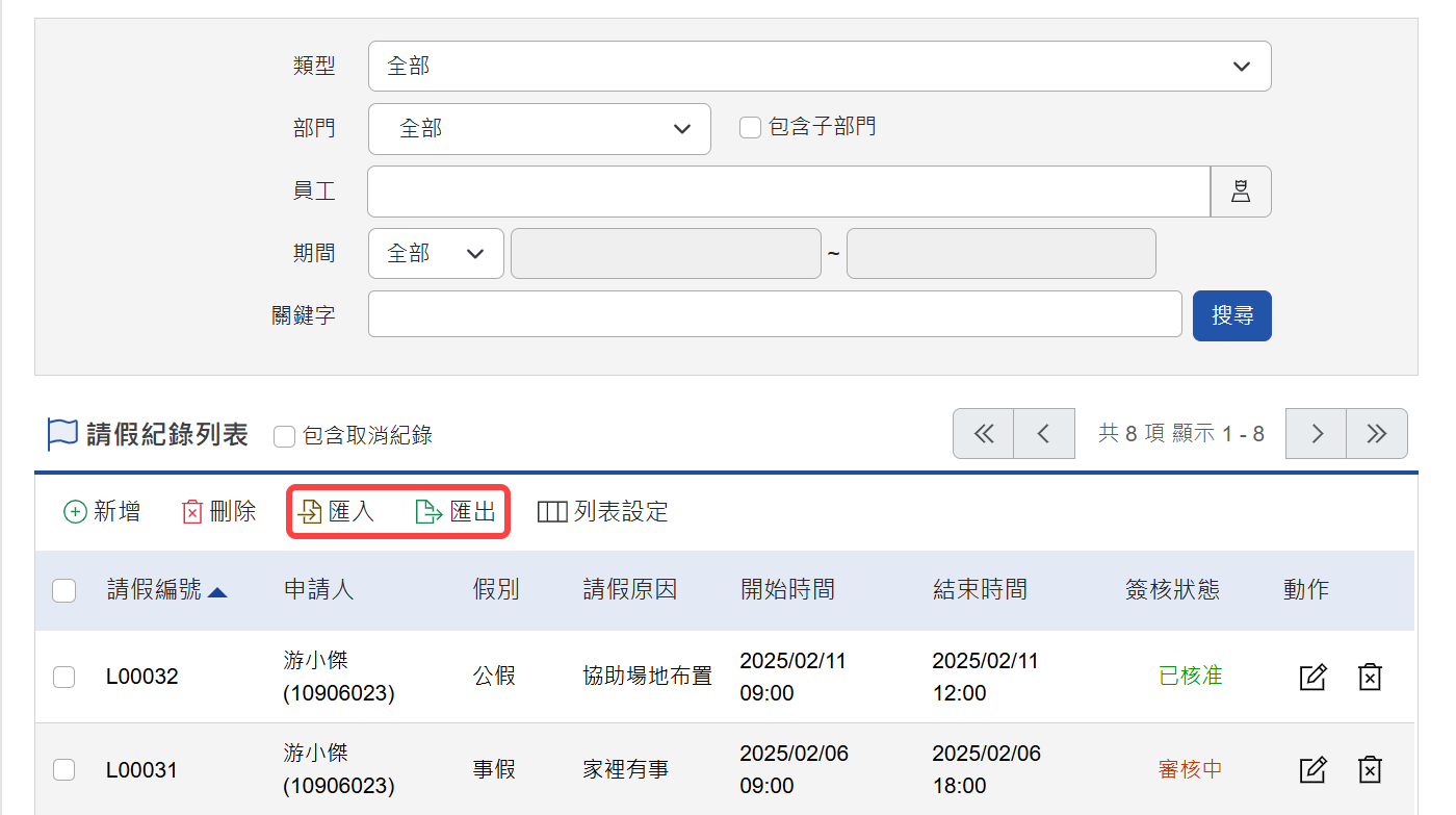 匯入/匯出請假紀錄