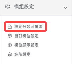 設定分類及權限