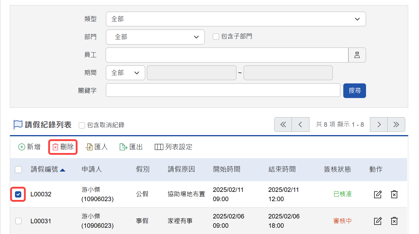勾選要進行刪除的請假記錄並點選刪除