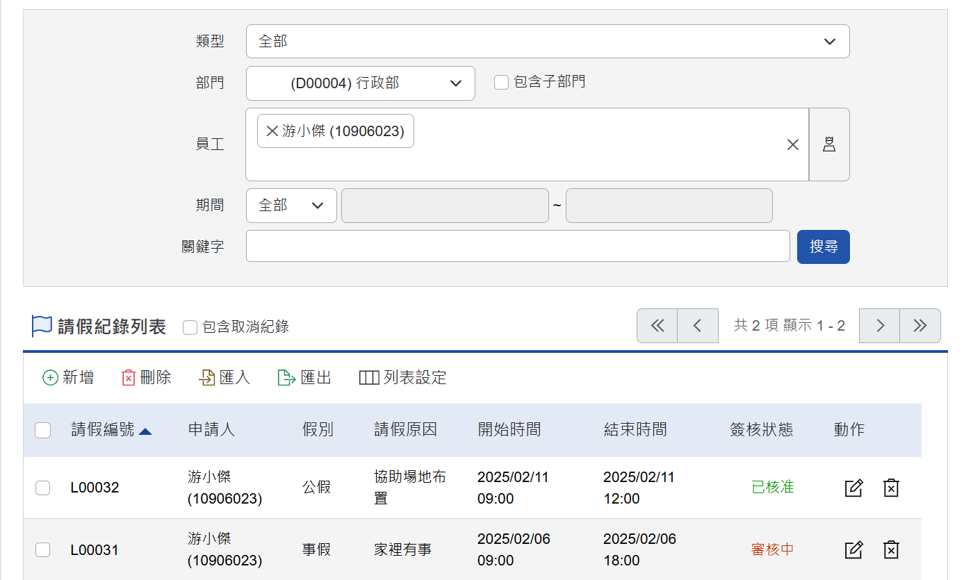瀏覽與搜尋請假記錄列表