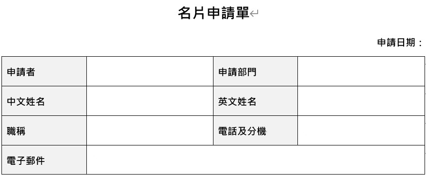 整理後的名片申請單