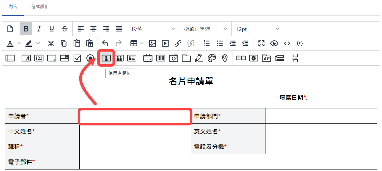 先點選要新增的欄位位置再點選要嵌入的欄位