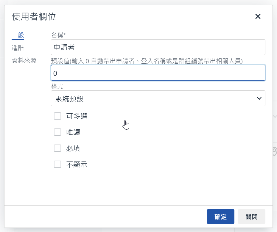 新增申請者欄位編輯視窗