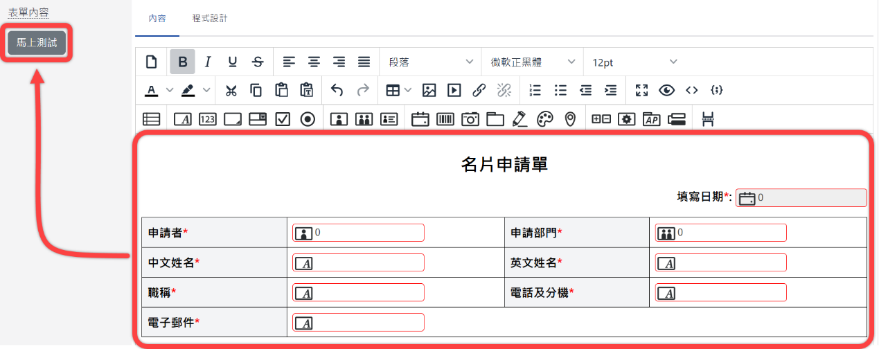 表單各欄位編輯完成可點馬上測試