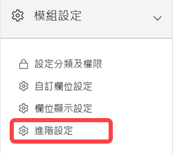 模組設定
