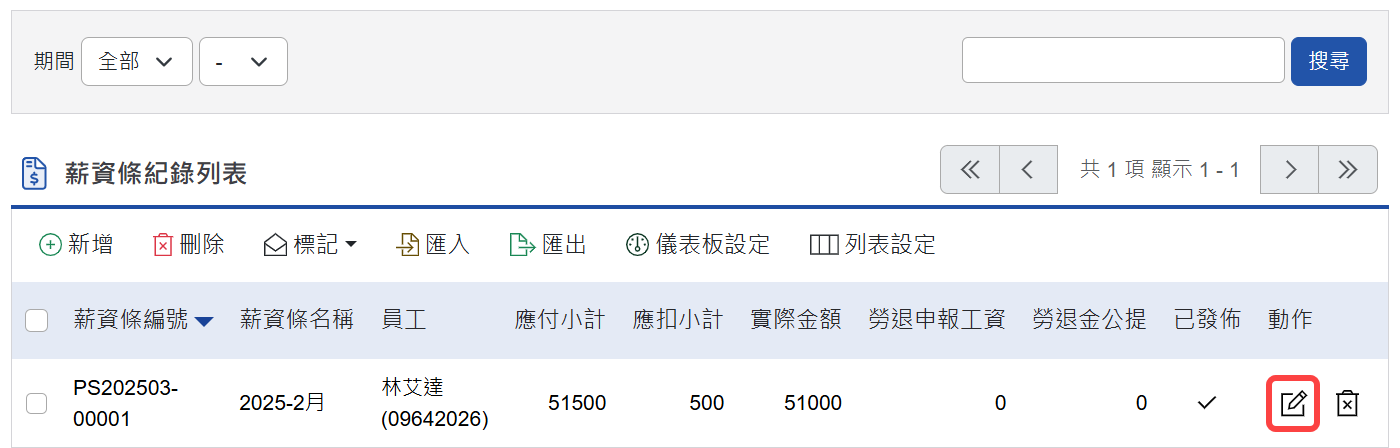 透過列表動作欄位的編輯按鈕,進行編輯