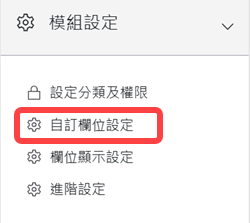 模組設定