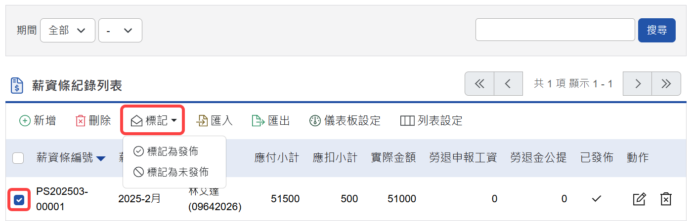 標記薪資條為發佈或未發佈