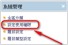 設定存取權限 系統管理區塊
