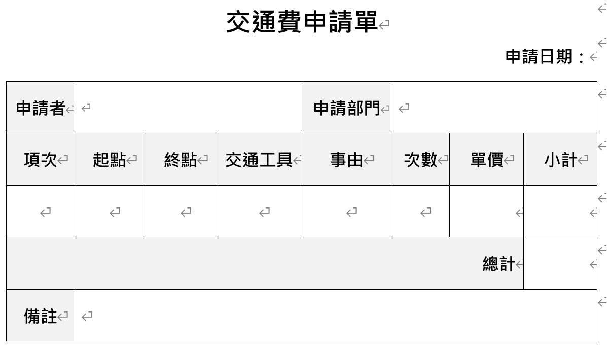 進階版參考範例-交通費申請單