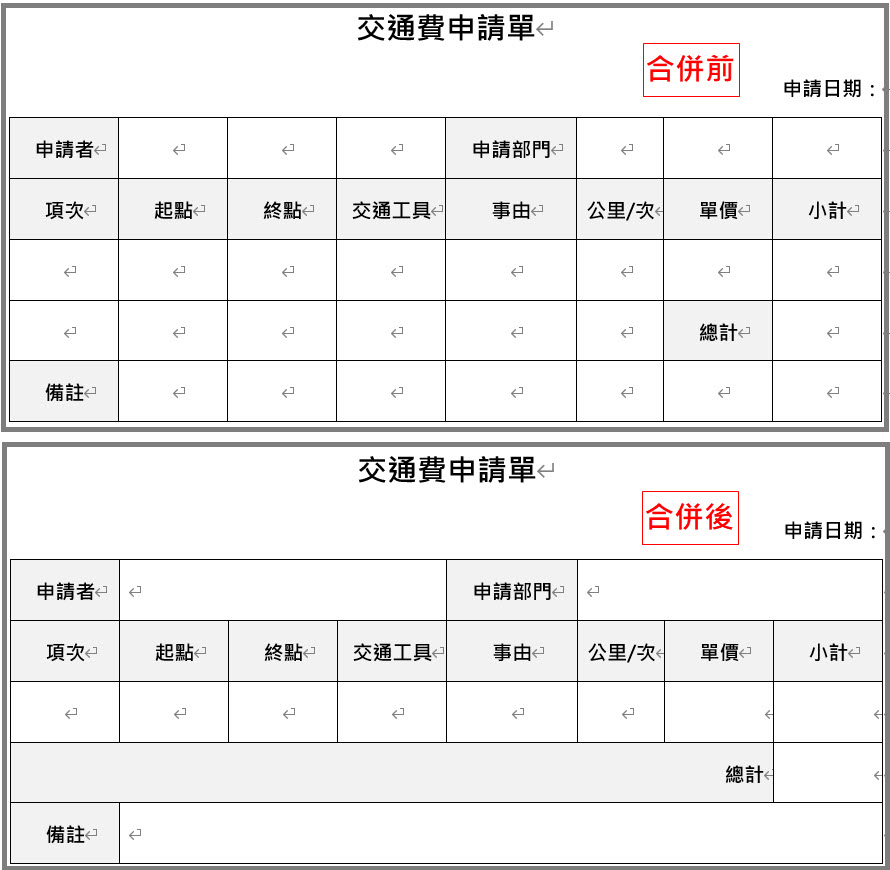 於MS Word將表格合併儲存格前後示意