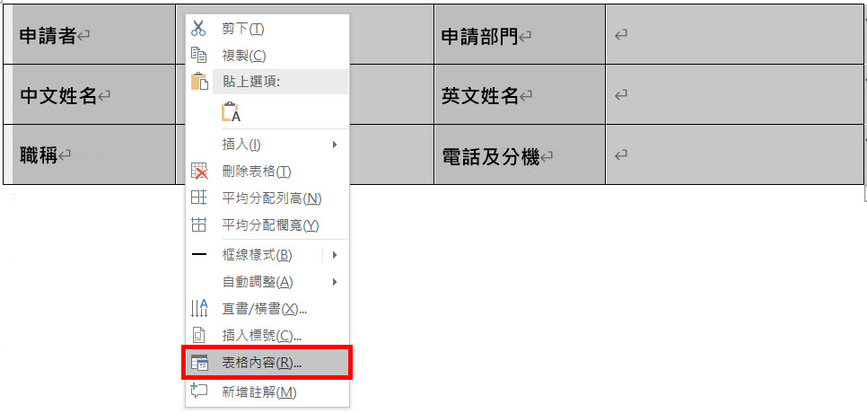 全選該表格並點選滑鼠右鍵之表格內容