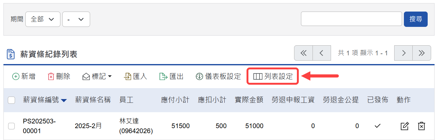 列表設定操作鈕