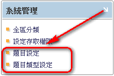 行為類型設定 系統管理區塊