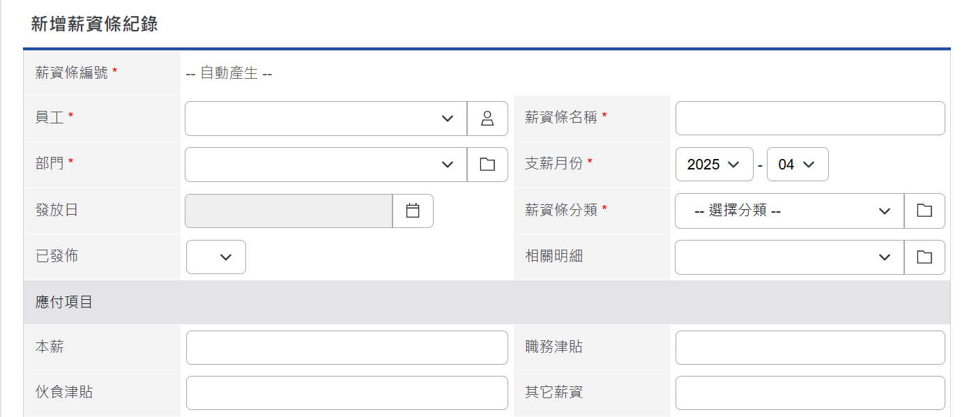 新增薪資條
