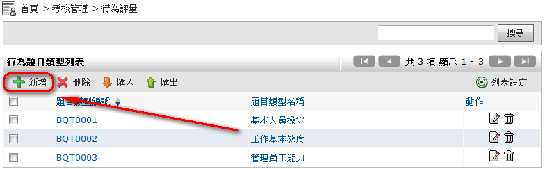 行為題目類型列表