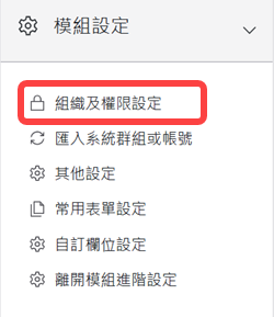 設定組織及權限